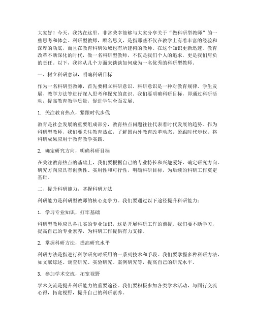 做科研型教师演讲稿