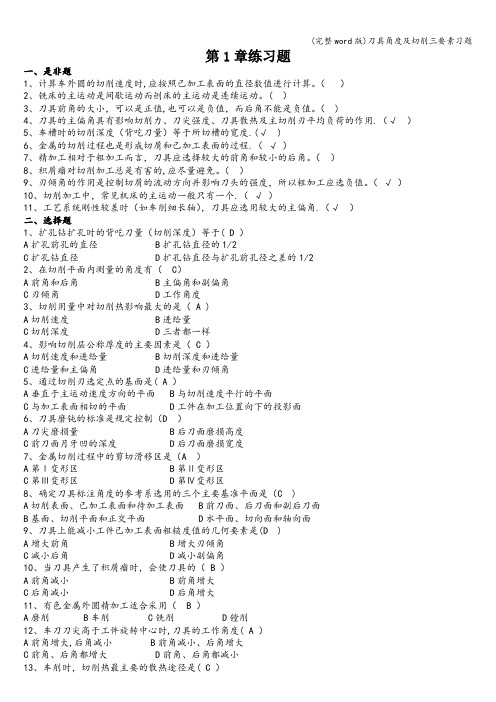 (完整word版)刀具角度及切削三要素习题