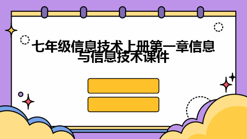 七年级信息技术上册第一章信息与信息技术课件