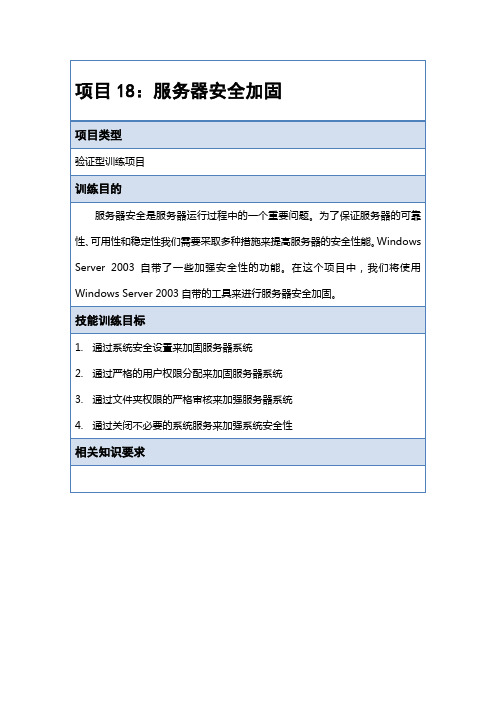 项目18-服务器安全加固