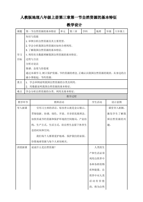 人教版地理八年级上册第三章第一节自然资源的基本特征教案设计