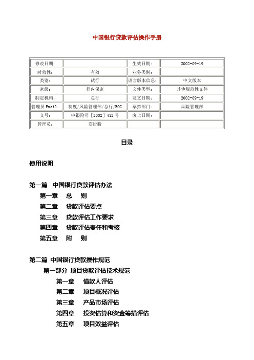 中国银行贷款评价操作手册