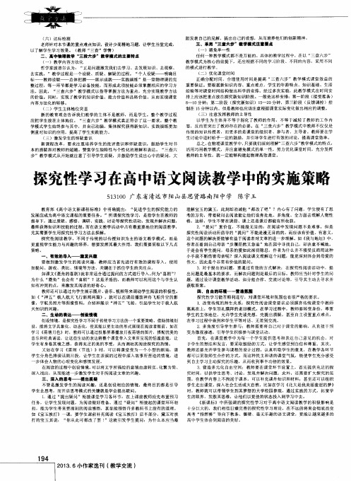 探究性学习在高中语文阅读教学中的实施策略