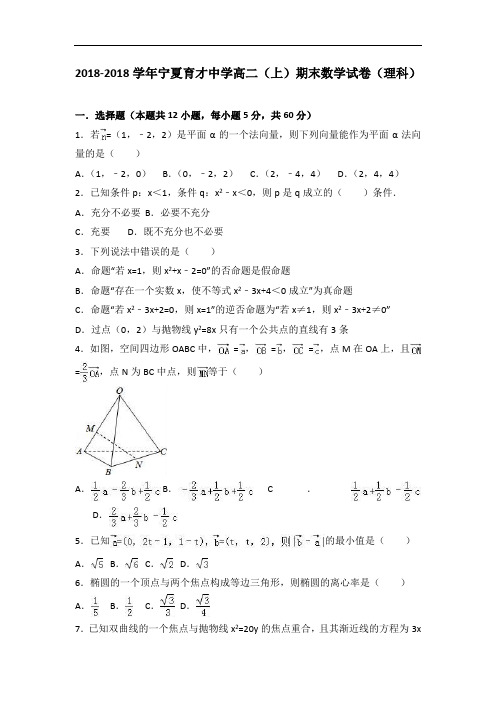宁夏育才中学2018学年高二上学期期末数学试卷理科 含