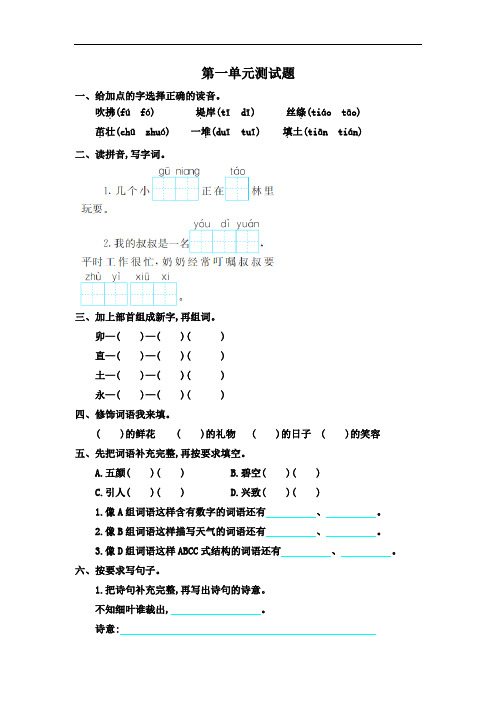 2018年最新部编人教版二年级语文下册全册单元考试试题(含答案)