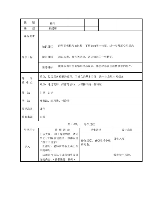 四年级数学下册第六单元平行四边形和梯形梯形导学案西师大版