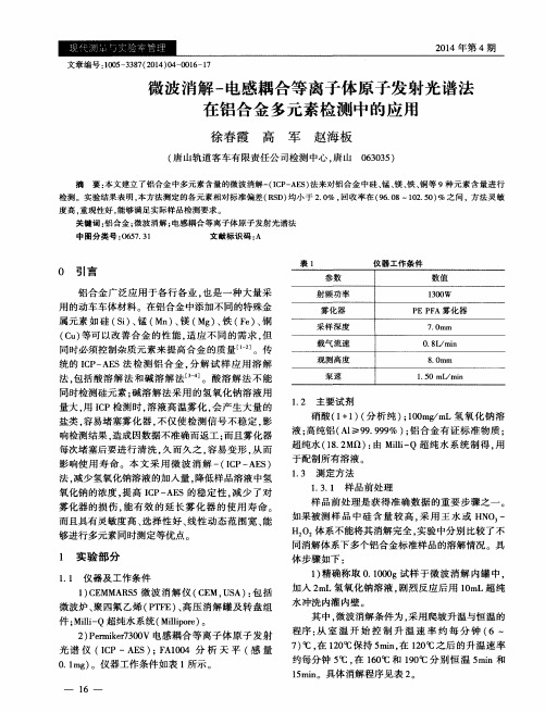 微波消解-电感耦合等离子体原子发射光谱法在铝合金多元素检测中的应用