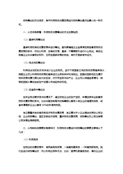 企业如何利用税收优惠政策进行纳税筹划