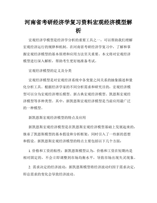 河南省考研经济学复习资料宏观经济模型解析