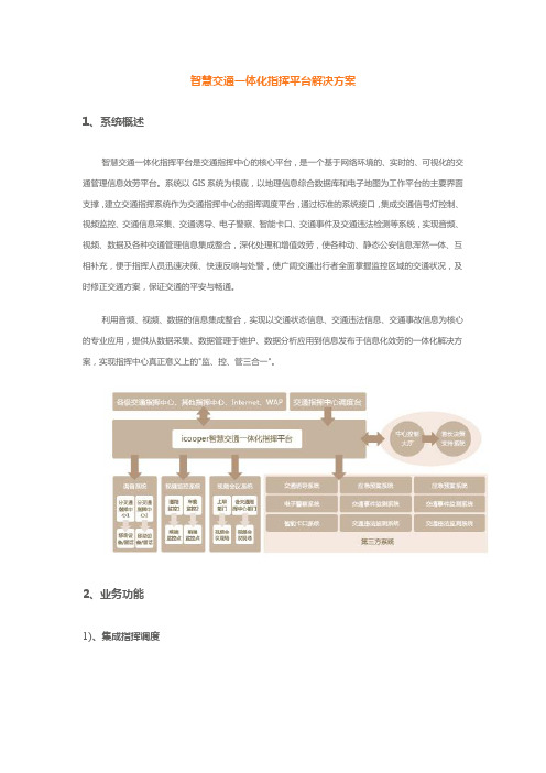 智慧交通解决方案