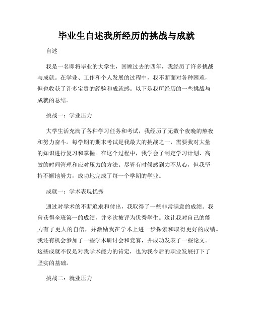 毕业生自述我所经历的挑战与成就