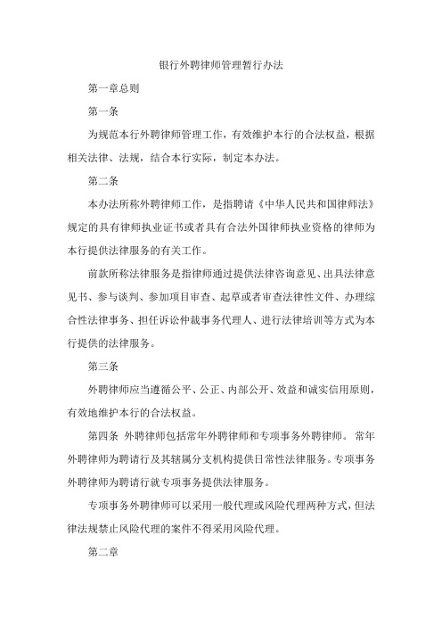 银行外聘律师管理暂行办法