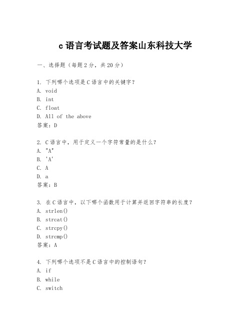 c语言考试题及答案山东科技大学