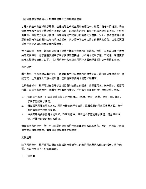 《综合性学习节约用水》教案中的案例分析和实践应用