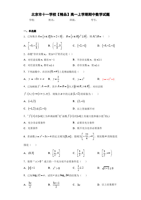 高中北京市十一学校高一上学期期中数学试题