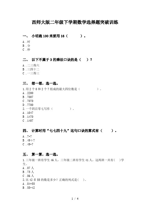 西师大版二年级下学期数学选择题突破训练