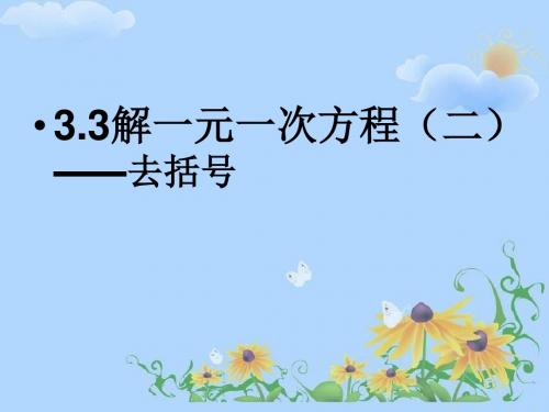 七年级数学去括号课件5(201908)