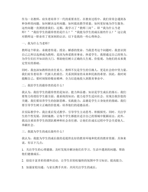 教师三问心得体会