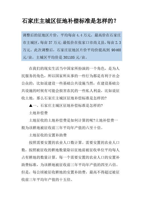 石家庄主城区征地补偿标准是怎样的？