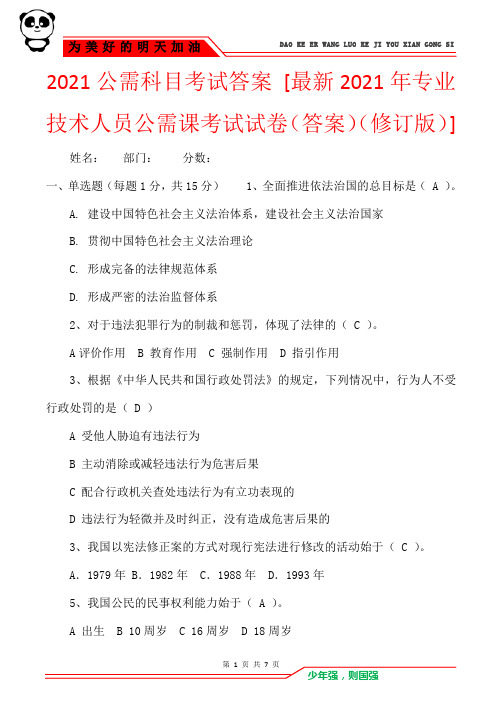 2021公需科目考试答案 [最新2021年专业技术人员公需课考试试卷(答案)(修订版)] 