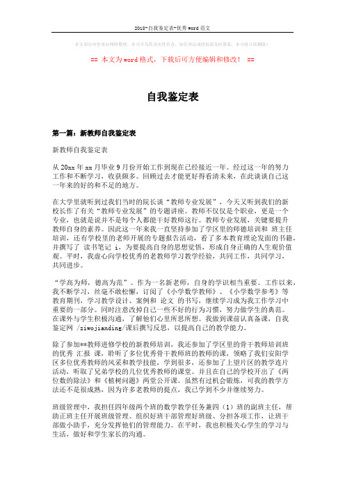 2018-自我鉴定表-优秀word范文 (6页)