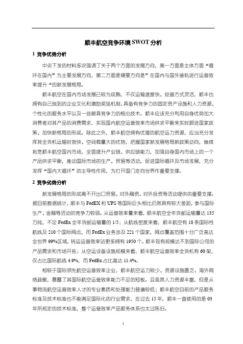 《顺丰航空竞争环境SWOT分析》1500字