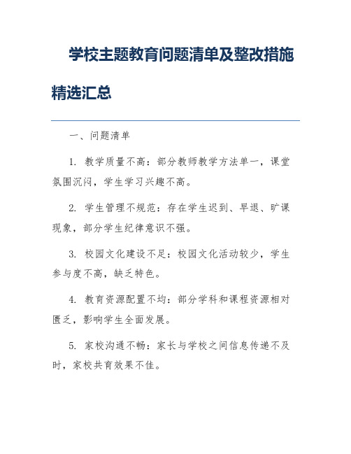 学校主题教育问题清单及整改措施精选汇总