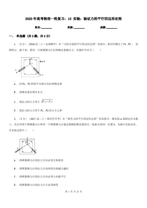 2020年高考物理一轮复习：10 实验：验证力的平行四边形定则