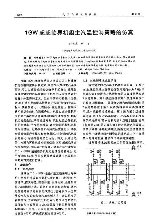 1GW超超临界机组主汽温控制策略的仿真