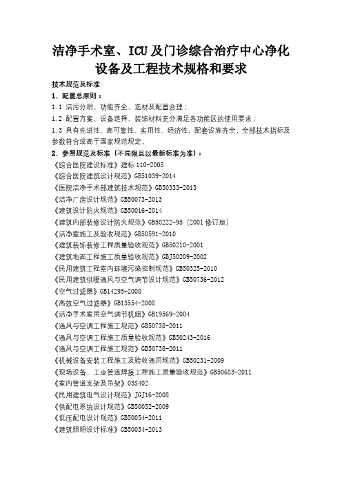 洁净手术室、ICU及门诊综合治疗中心净化设备及工程技术规格和要求【模板】