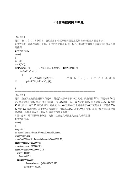 C语言编程实例100题