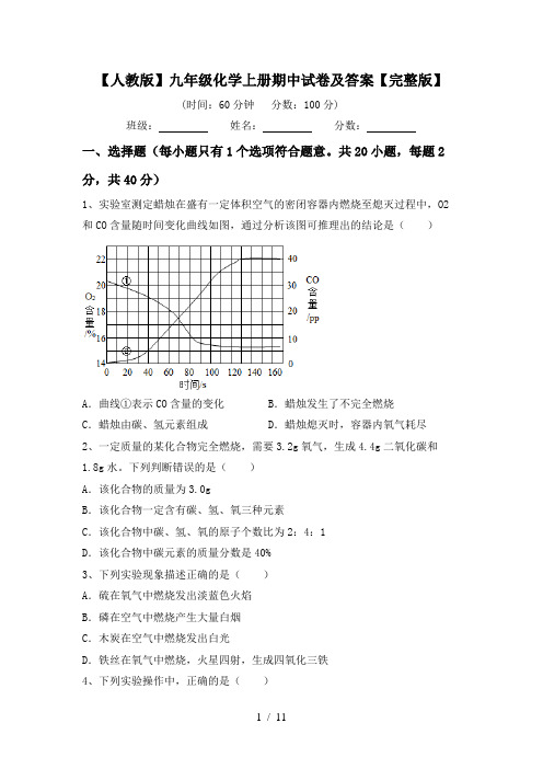 【人教版】九年级化学上册期中试卷及答案【完整版】