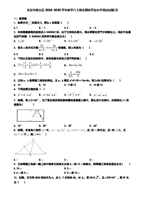 北京市顺义区2019-2020学年数学八上期末模拟学业水平测试试题(3)