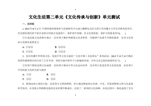 文化生活第二单元《文化传承与创新》单元测试