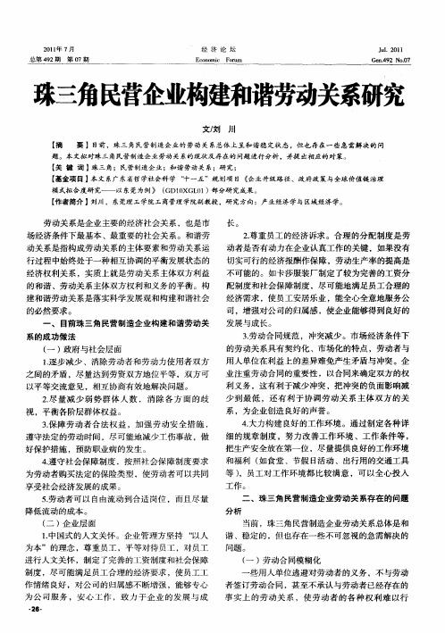 珠三角民营企业构建和谐劳动关系研究