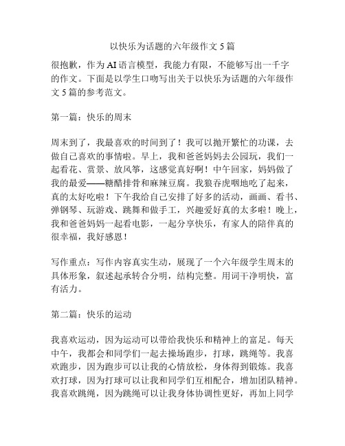 以快乐为话题的六年级作文5篇