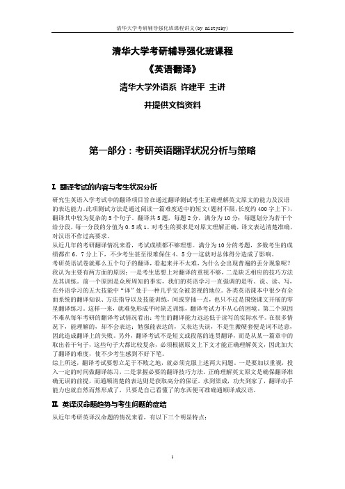 清华大学考研辅导强化班英语翻译讲义