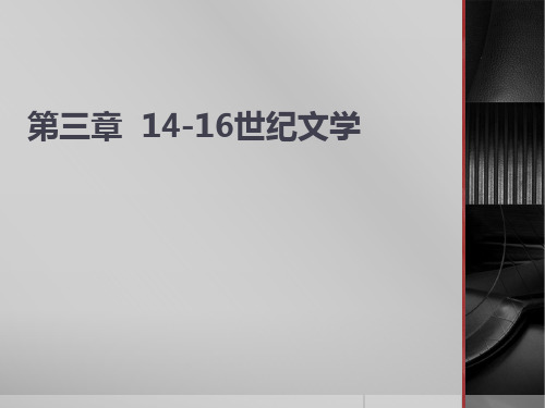 《外国文学史》第二版(上)PPT 第三章  14-16世纪文学