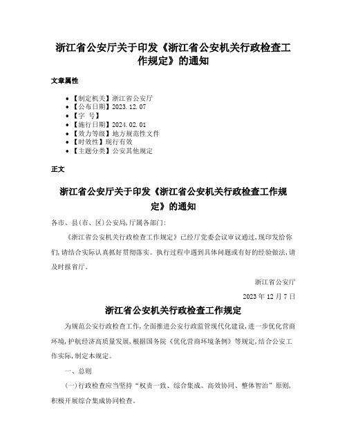 浙江省公安厅关于印发《浙江省公安机关行政检查工作规定》的通知