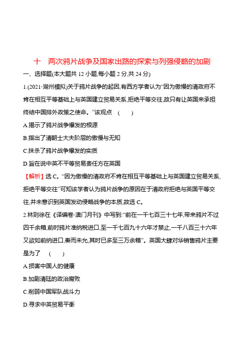 备战2023 高考历史 全程复习 10 两次鸦片战争及国家出路的探索与列强侵略的加剧 课时训练