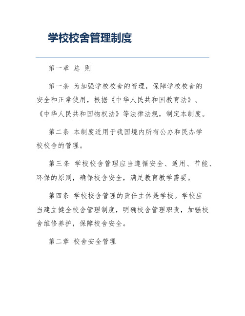 学校校舍管理制度