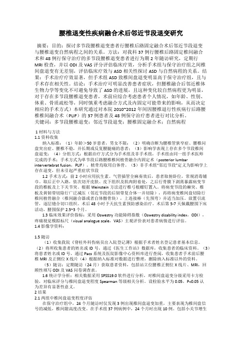 腰椎退变性疾病融合术后邻近节段退变研究