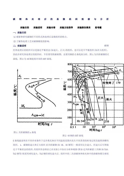 碳钢热处理后的显微组织观察与分析