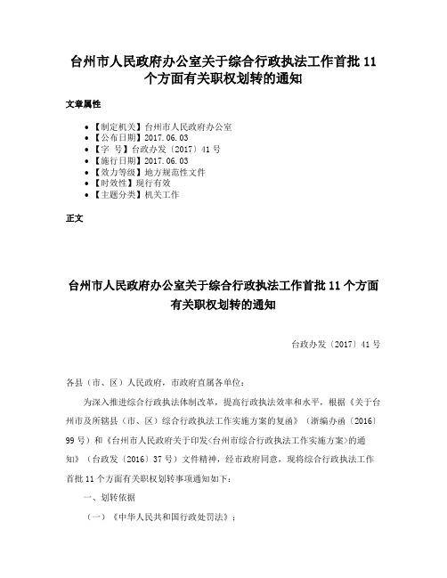 台州市人民政府办公室关于综合行政执法工作首批11个方面有关职权划转的通知