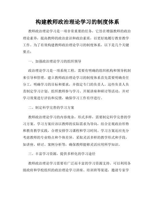 构建教师政治理论学习的制度体系