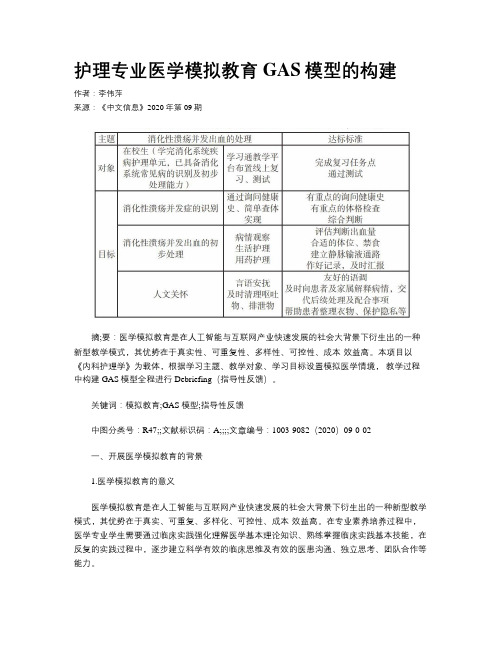 护理专业医学模拟教育GAS模型的构建