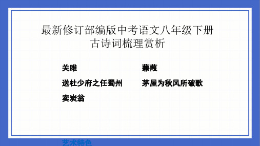 最新修订部编版中考语文八年级下册古诗词梳理赏析