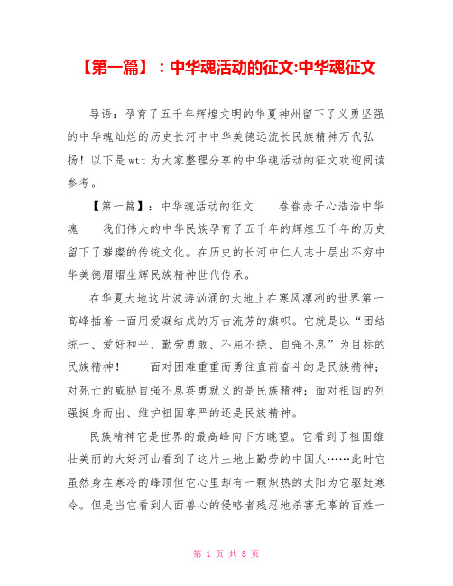 第一篇：中华魂活动的征文中华魂征文