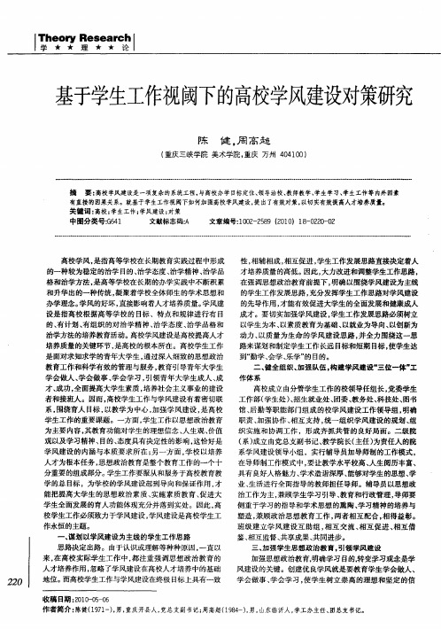 基于学生工作视阈下的高校学风建设对策研究