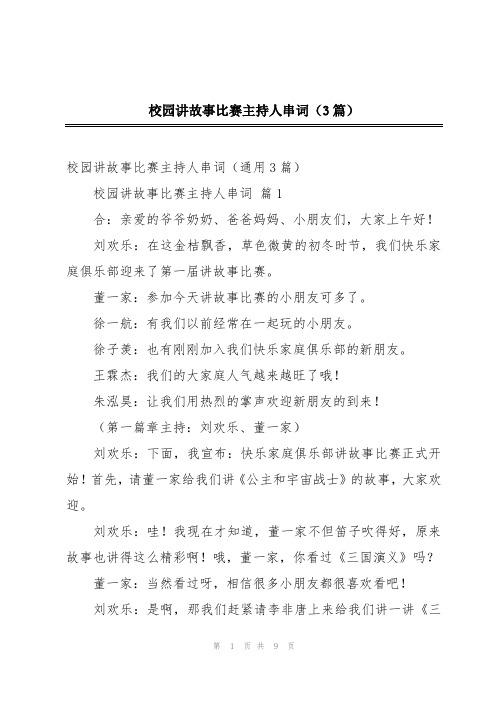 校园讲故事比赛主持人串词(3篇)